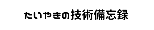 たいやきの技術備忘録